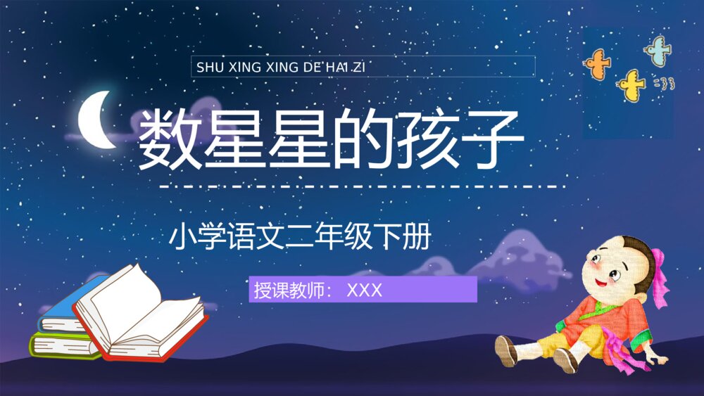 小学二年级语文下册课文《数星星的孩子》导读知识点梳理PPT课件1