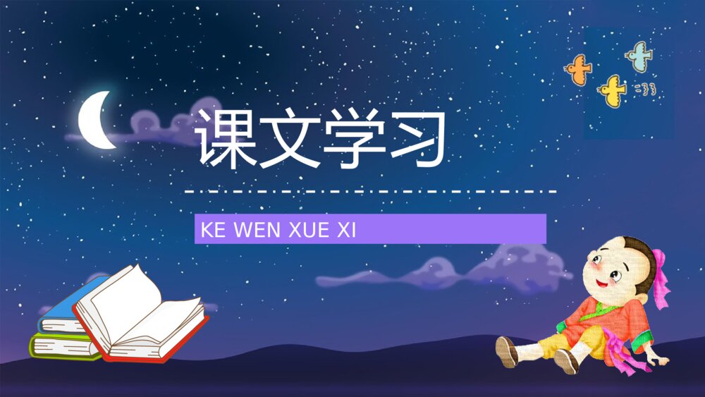 小学二年级语文下册课文《数星星的孩子》导读知识点梳理PPT课件2