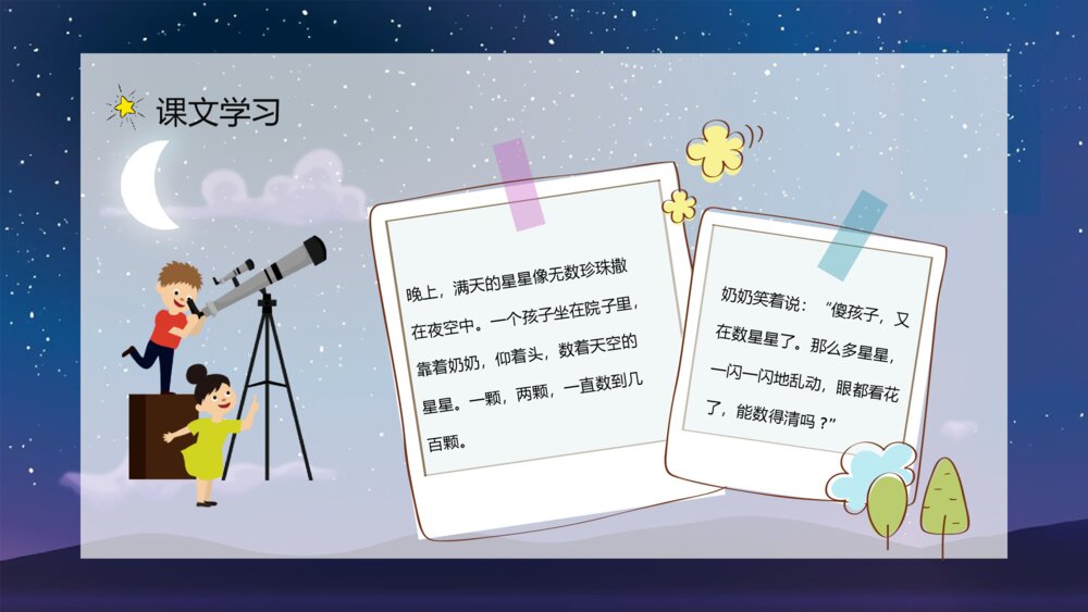 小学二年级语文下册课文《数星星的孩子》导读知识点梳理PPT课件3