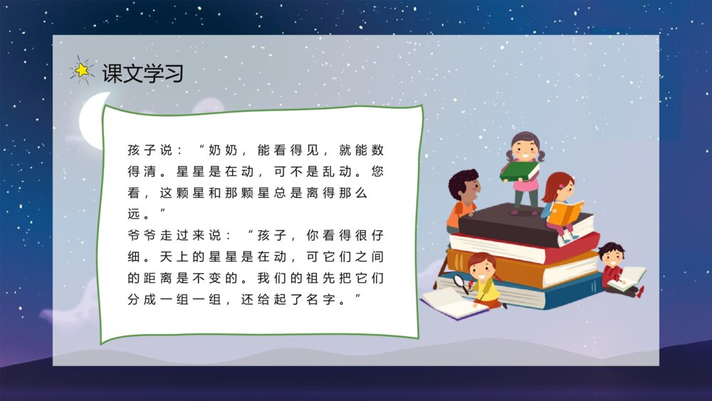 小学二年级语文下册课文《数星星的孩子》导读知识点梳理PPT课件4