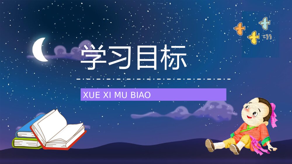 小学二年级语文下册课文《数星星的孩子》导读知识点梳理PPT课件6