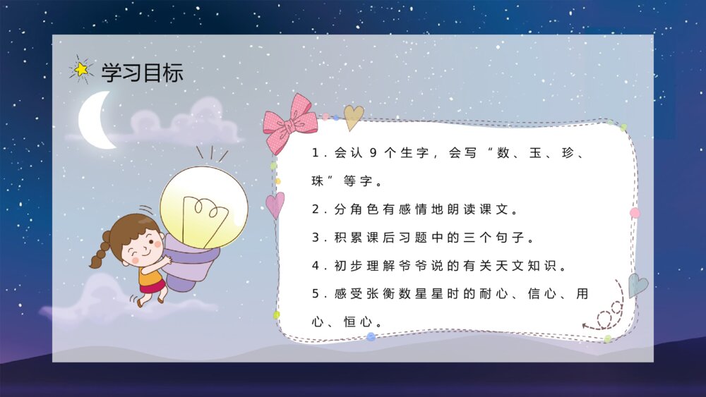小学二年级语文下册课文《数星星的孩子》导读知识点梳理PPT课件7