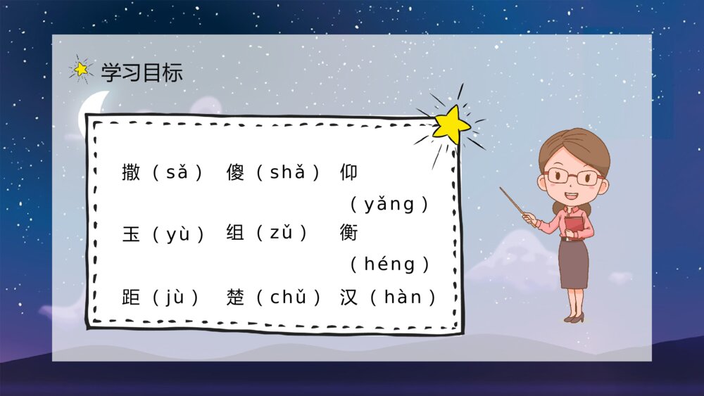 小学二年级语文下册课文《数星星的孩子》导读知识点梳理PPT课件8