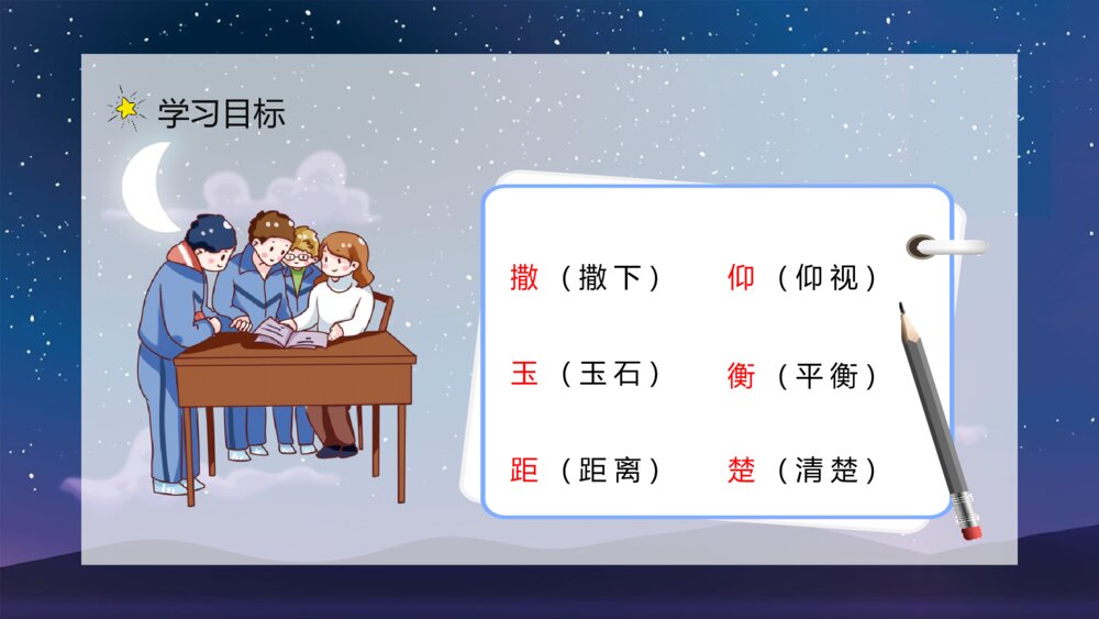 小学二年级语文下册课文《数星星的孩子》导读知识点梳理PPT课件9