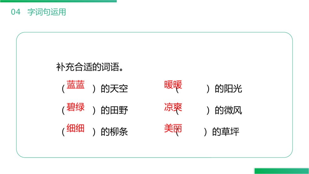 小学语文二年级下册《语文园地一》(第1.6课时)PPT精品课件7