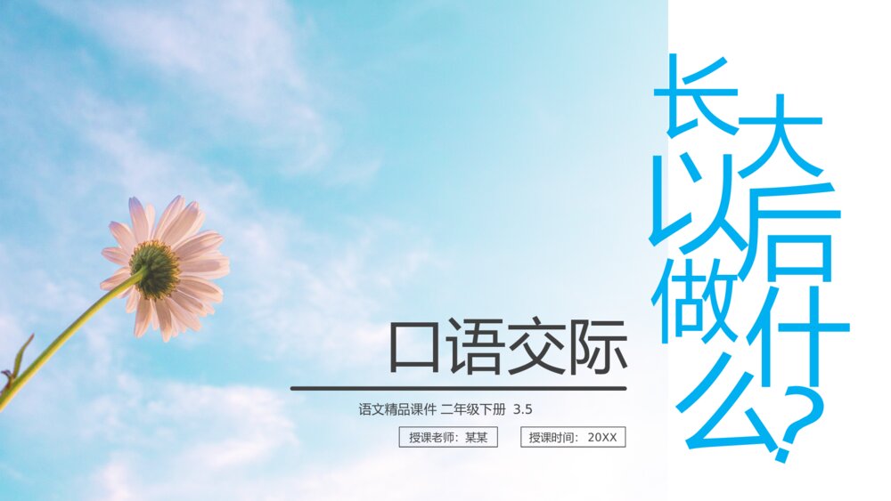 小学语文二年级下册《口语交际 长大以后做什么》（第3.5课时）PPT精品课件