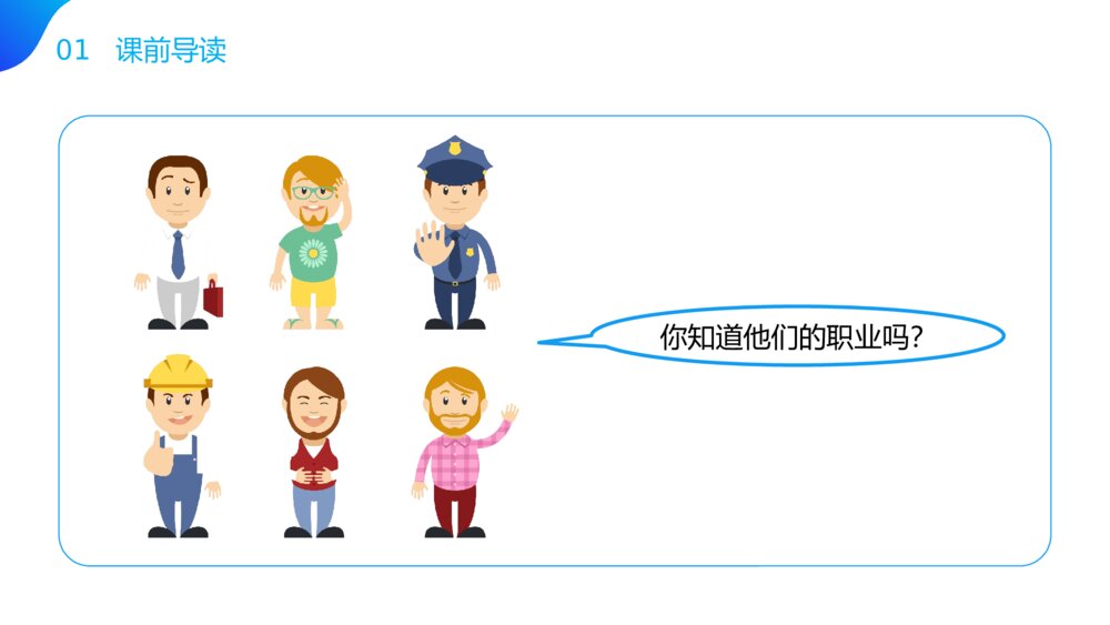 小学语文二年级下册《口语交际 长大以后做什么》（第3.5课时）PPT精品课件2