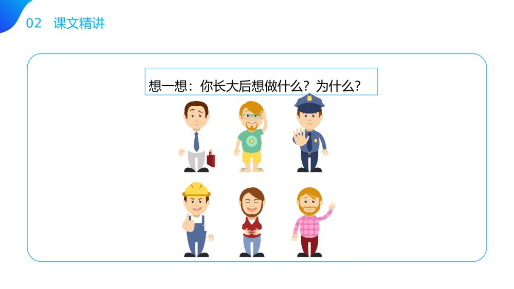 小学语文二年级下册《口语交际 长大以后做什么》（第3.5课时）PPT精品课件4