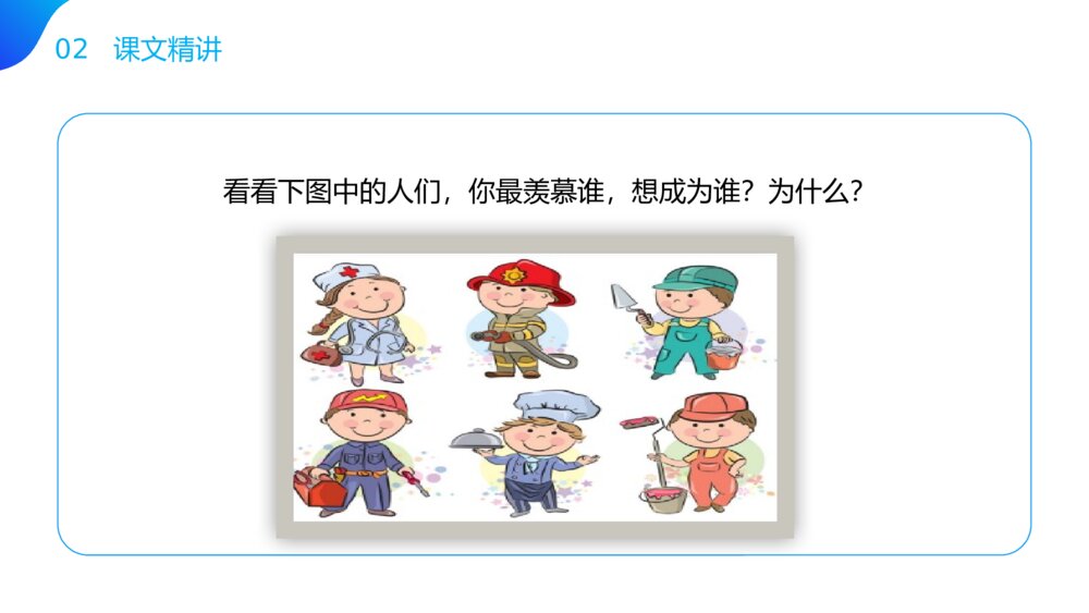小学语文二年级下册《口语交际 长大以后做什么》（第3.5课时）PPT精品课件7