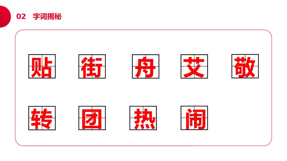 小学语文二年级下册《传统节日》(第3.2课时)PPT精品课件8