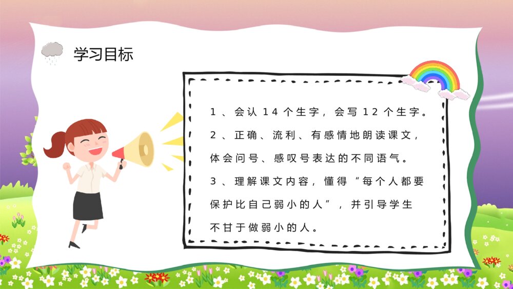 小学二年级语文下册《我不是最弱小的》课文导读知识点梳理PPT教案设计3