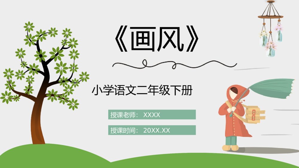 《画风》小学二年级语文下册课文知识点梳理PPT教案设计1