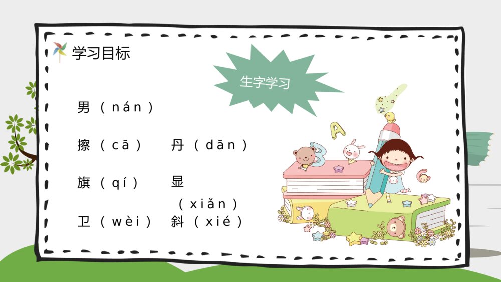 《画风》小学二年级语文下册课文知识点梳理PPT教案设计4