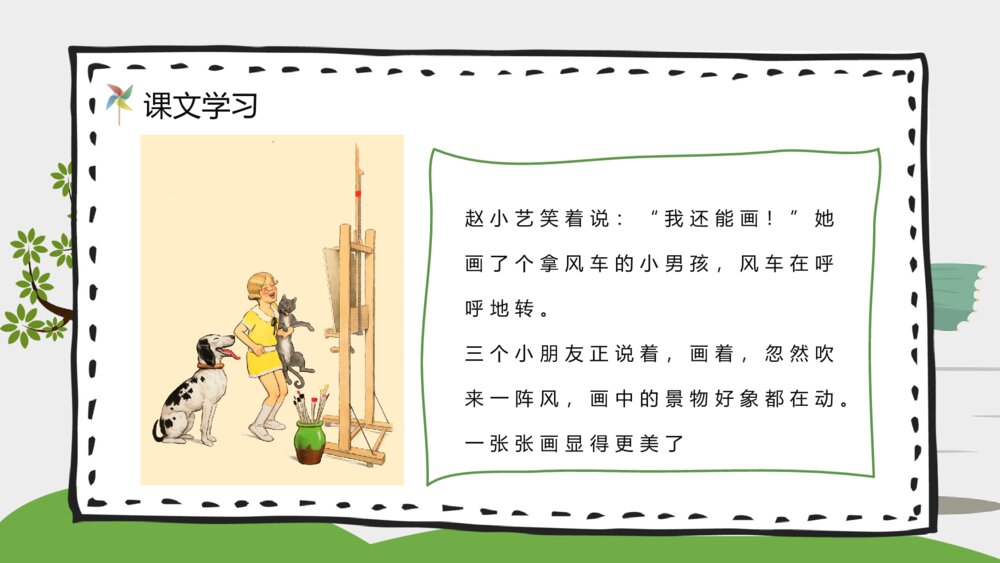 《画风》小学二年级语文下册课文知识点梳理PPT教案设计9