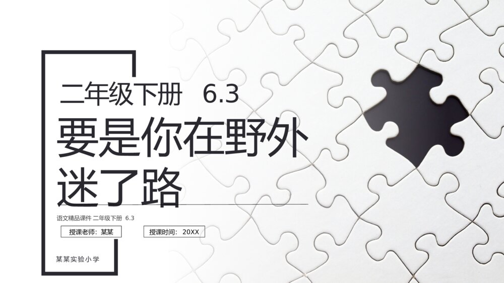 小学语文二年级下册《要是你在野外迷了路》（第6.3课时）PPT精品课件