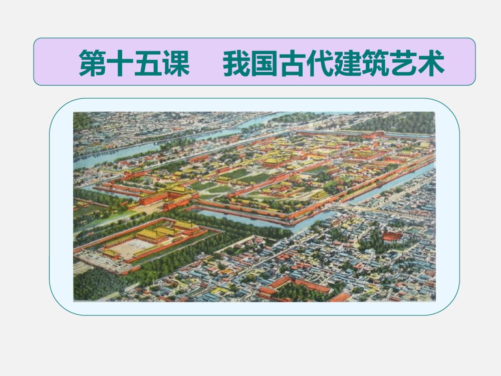 《我国古代建筑艺术》（第十五课）六年级美术下册PPT教学课件