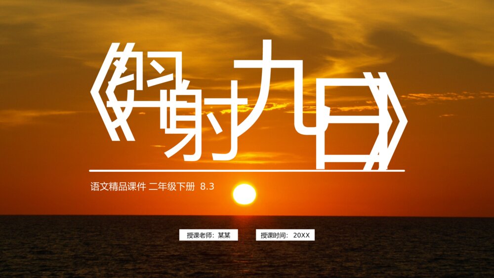 小学二年级语文下册《羿射九日》（第8.3课时））PPT精品课件