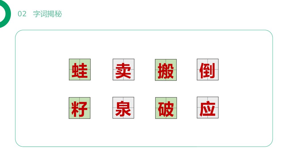 小学二年级语文下册《青蛙卖泥塘》(第7.3课时)PPT精品课件8