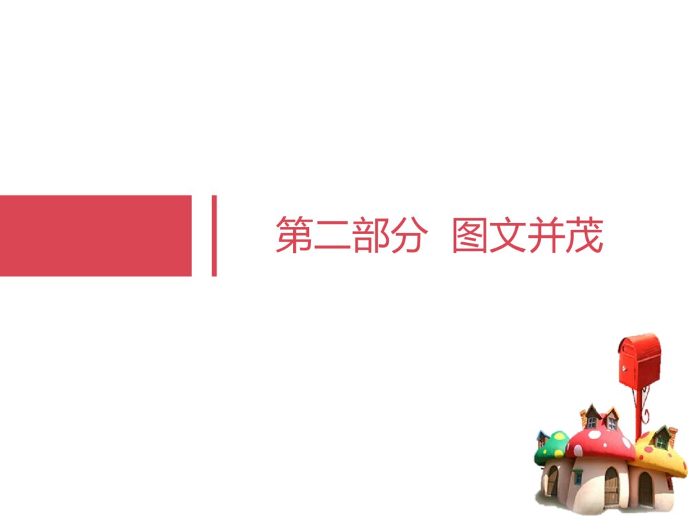 《图文并茂》（第九课）六年级美术下册PPT优质课件4