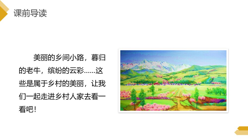 人教版《乡下人家》四年级语文下册PPT精品课件3