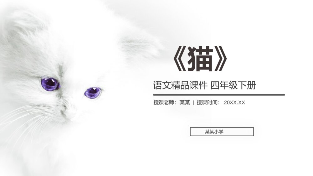 人教版《猫》四年级语文下册PPT精品课件