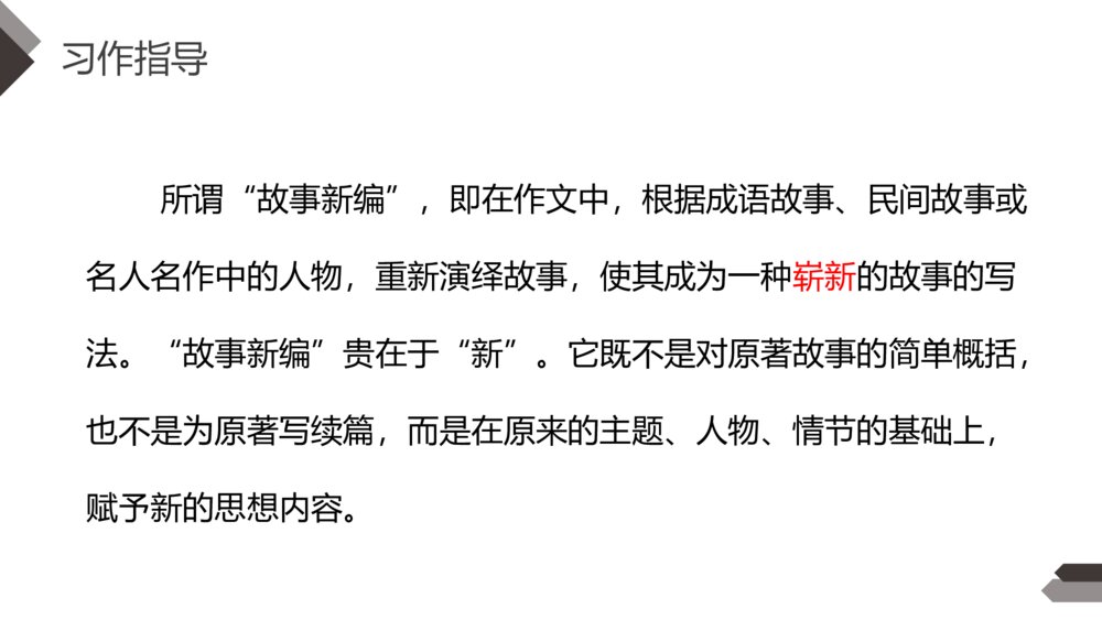 人教版《习作故事新编》四年级语文下册PPT精品课件4