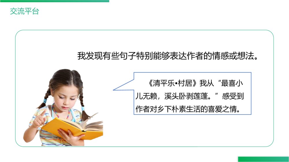 人教版《第1单元语文园地》四年级语文下册PPT精品课件2