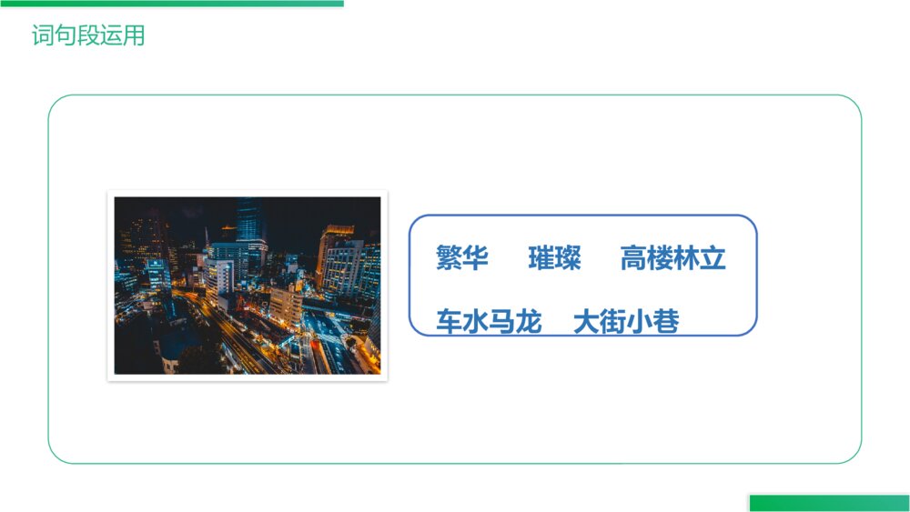 人教版《第1单元语文园地》四年级语文下册PPT精品课件6