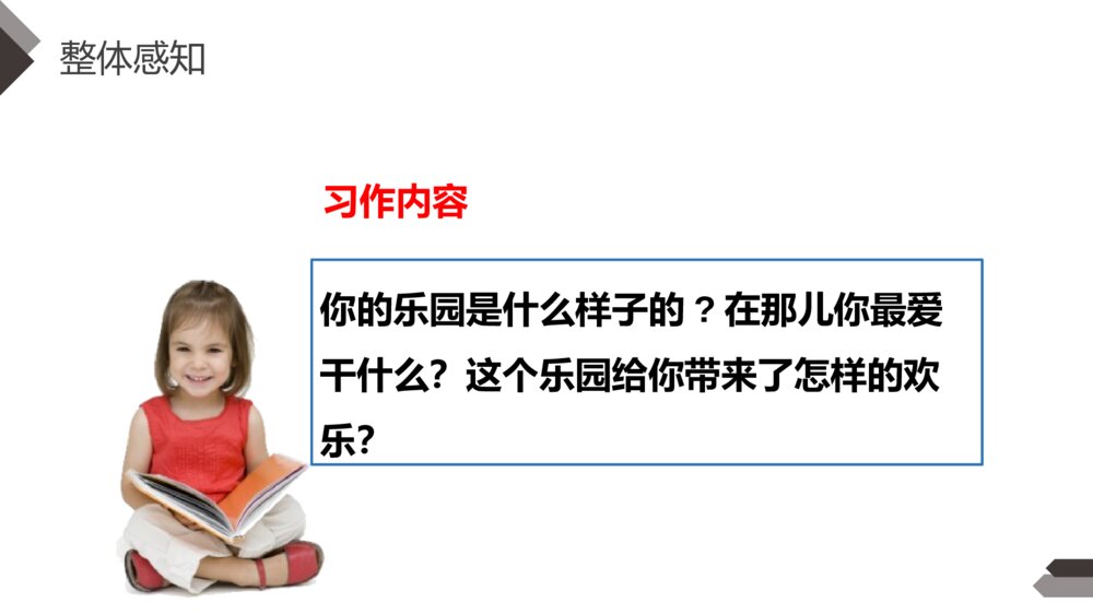 人教版《第1单元习作:我的乐园》四年级语文下册PPT精品课件7