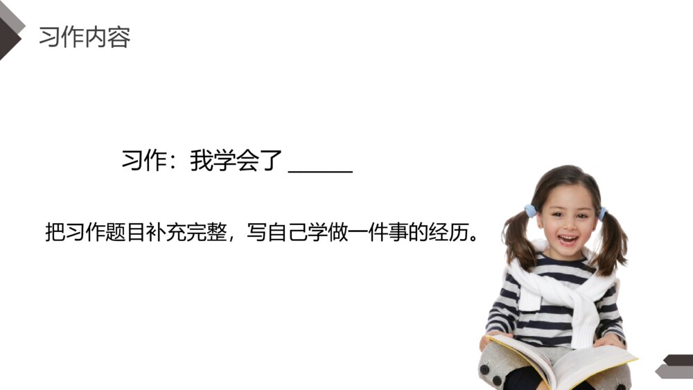 人教版四年级语文下册《第六单元·习作我学会了XX)》PPT精品课件3