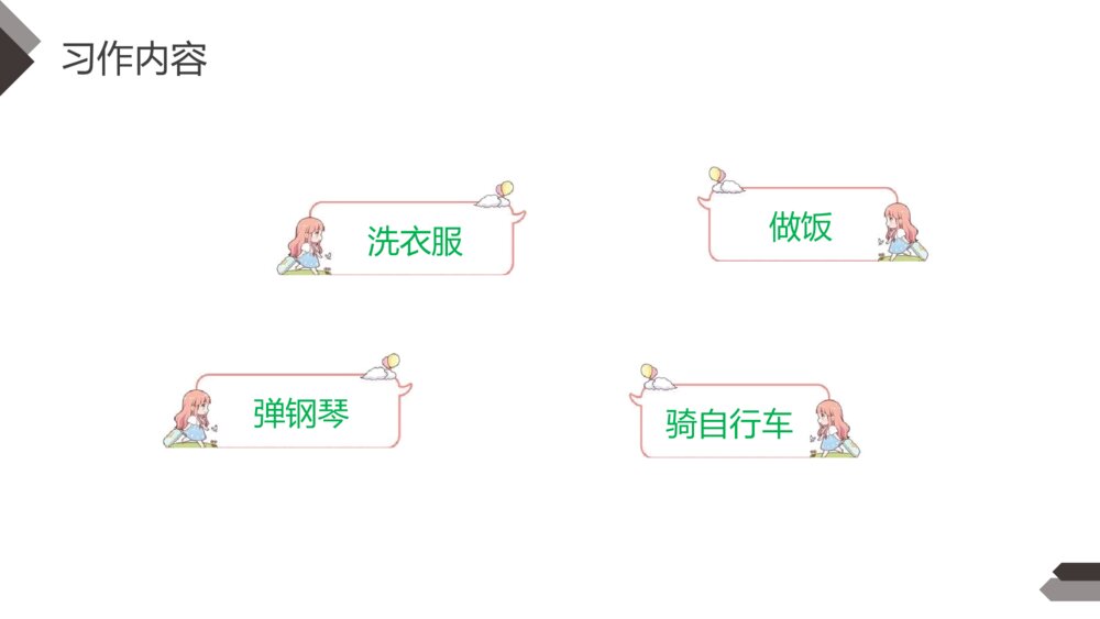 人教版四年级语文下册《第六单元·习作我学会了XX)》PPT精品课件4
