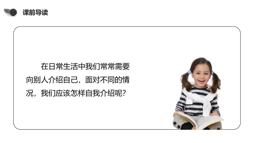 人教版四年级语文下册《第七单元·口语交际（自我介绍）》PPT精品课件2
