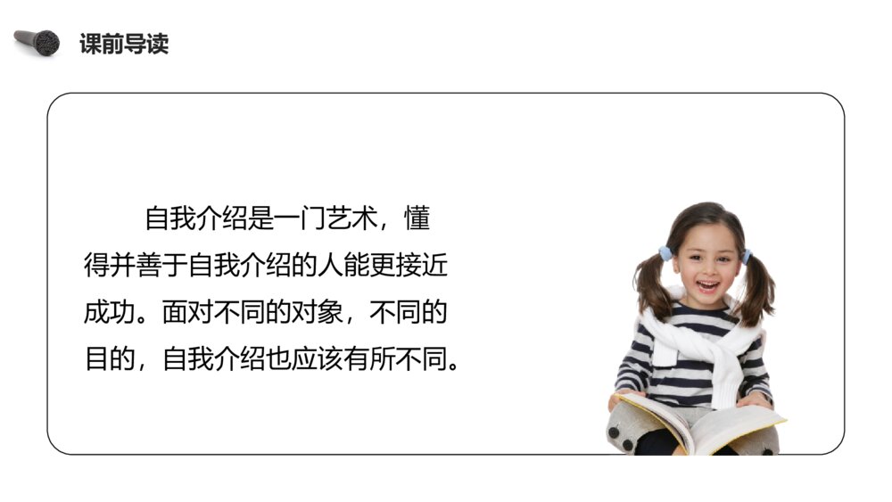人教版四年级语文下册《第七单元·口语交际（自我介绍）》PPT精品课件3
