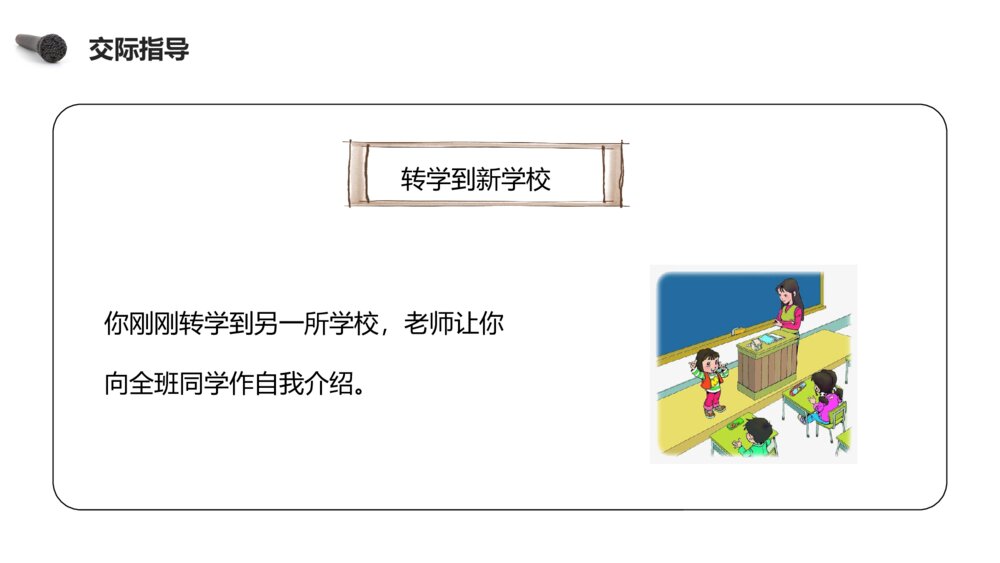 人教版四年级语文下册《第七单元·口语交际（自我介绍）》PPT精品课件6