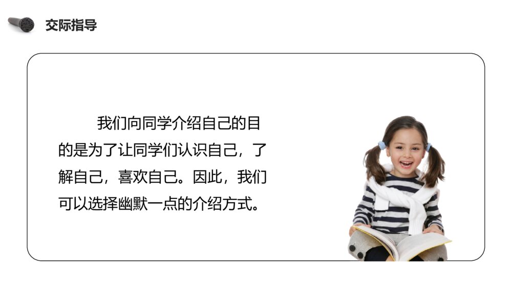人教版四年级语文下册《第七单元·口语交际（自我介绍）》PPT精品课件7