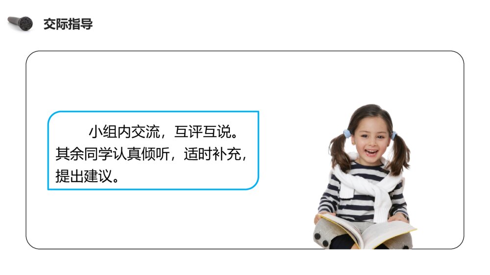 人教版四年级语文下册《第七单元·口语交际（自我介绍）》PPT精品课件10