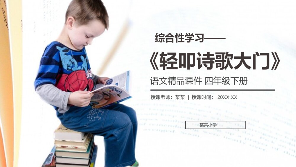 人教版四年级语文下册《综合性学习:轻叩诗歌大门)》PPT精品课件1