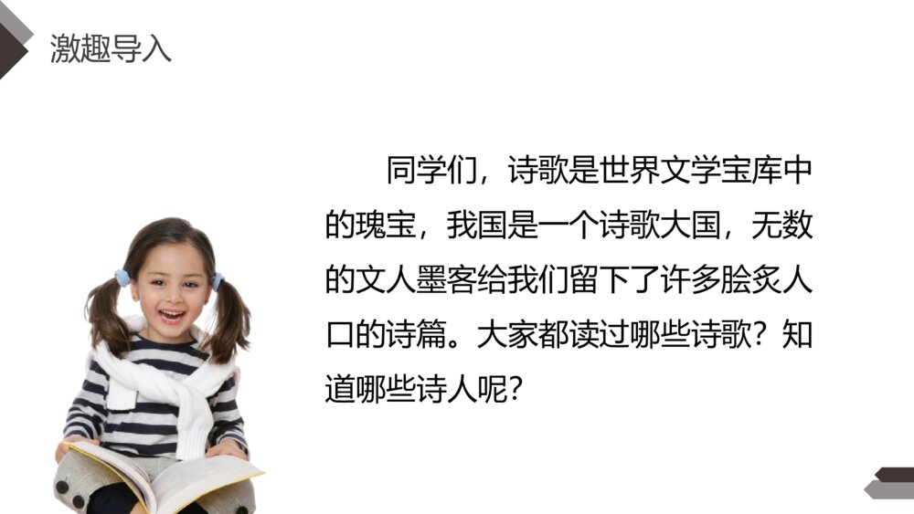 人教版四年级语文下册《综合性学习:轻叩诗歌大门)》PPT精品课件2
