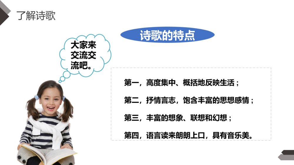 人教版四年级语文下册《综合性学习:轻叩诗歌大门)》PPT精品课件5