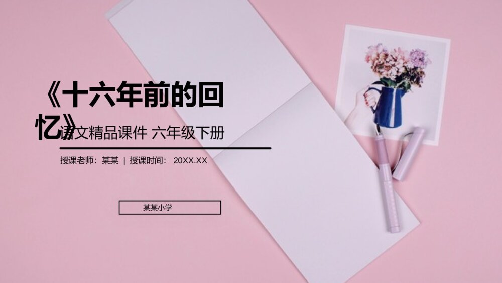 人教版六年级语文下册《十六年前的回忆》PPT精品课件