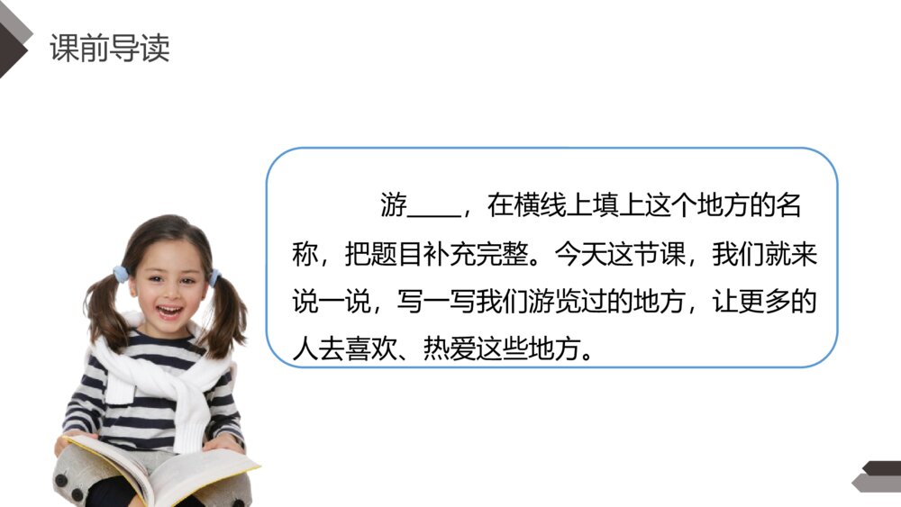 人教版四年级语文下册《第5单元习作：游》PPT精品课件5