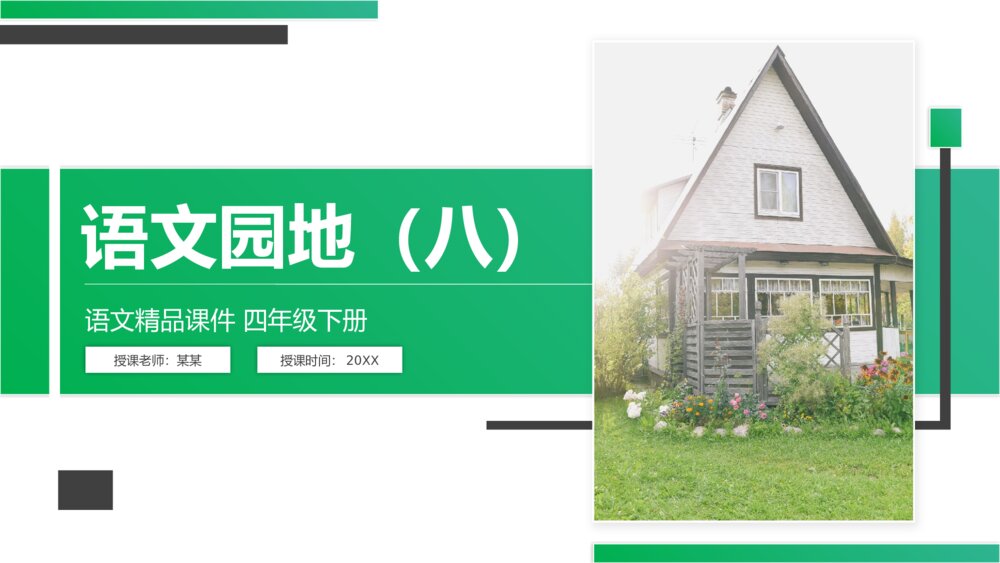 人教版四年级语文下册《第8单元·语文园地八》PPT精品课件1