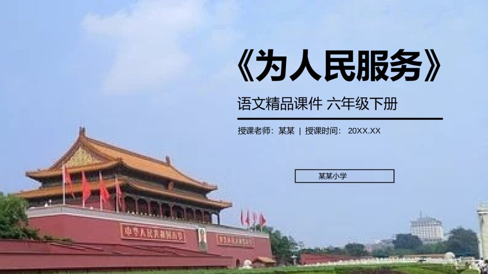 人教版六年级语文下册《为人民服务》PPT精品课件