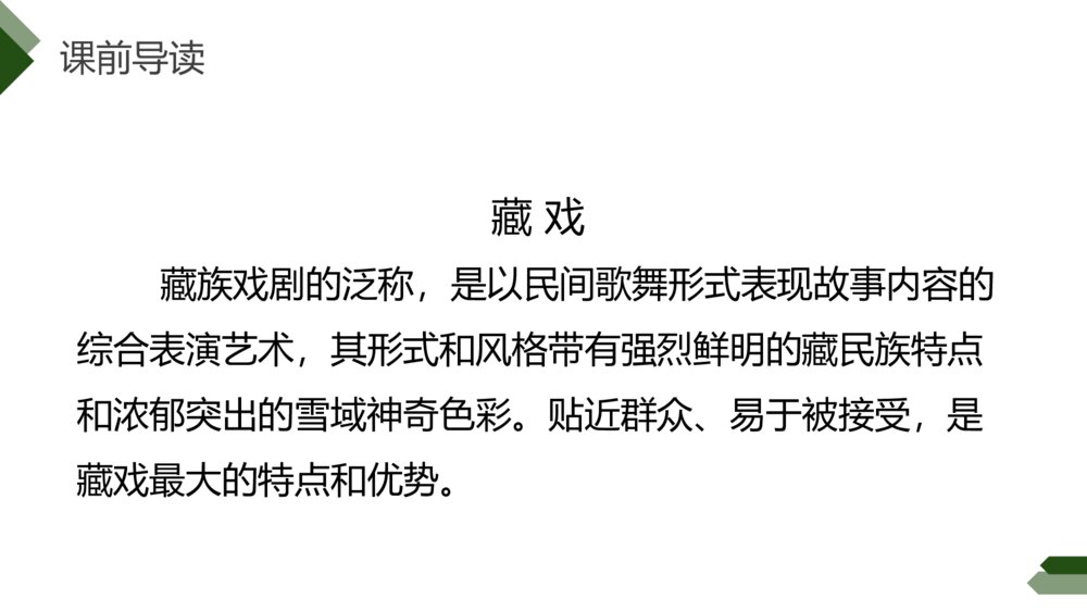 人教版六年级语文下册《藏戏》PPT精品课件3