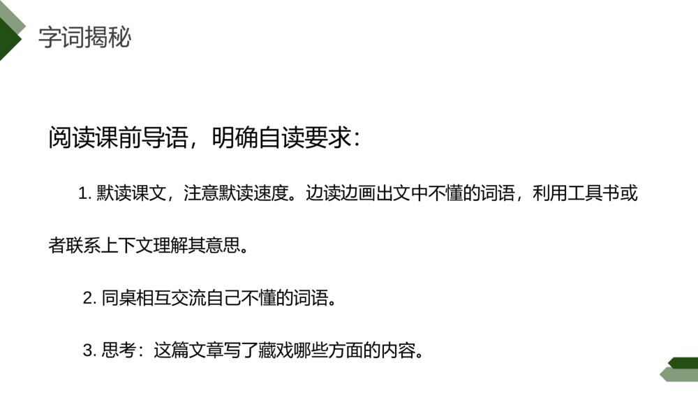 人教版六年级语文下册《藏戏》PPT精品课件4