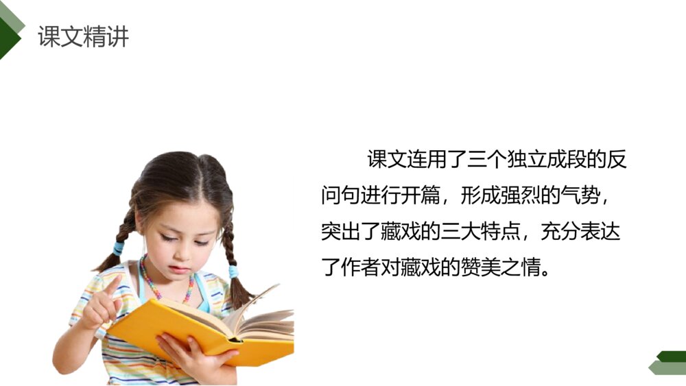人教版六年级语文下册《藏戏》PPT精品课件9