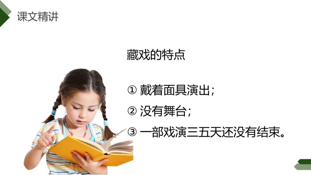人教版六年级语文下册《藏戏》PPT精品课件10