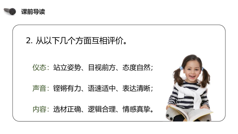 人教版六年级语文下册《第一单元·口语交际:即兴发言》PPT精品课件4