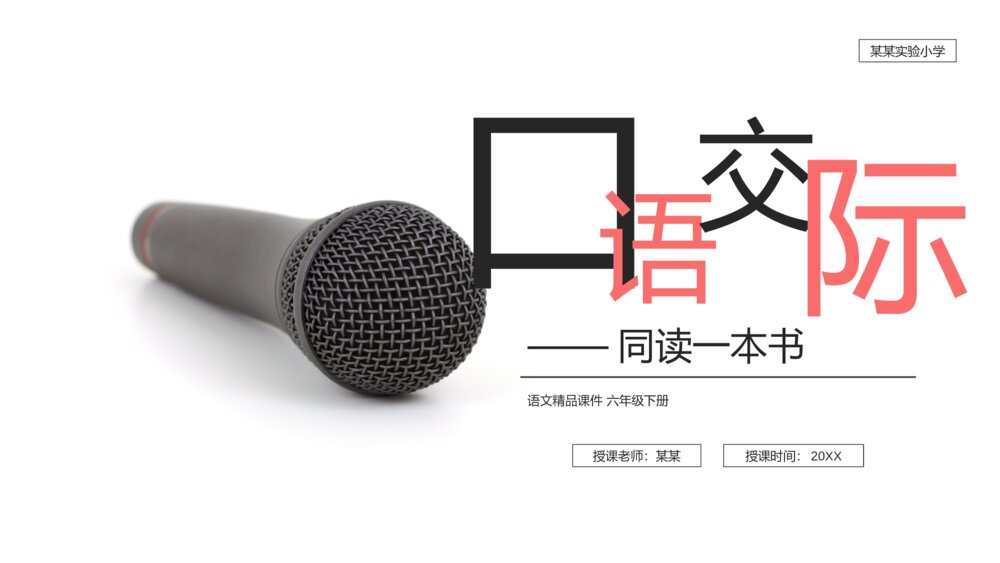 人教版六年级语文下册《第二单元·口语交际：同读一本书》PPT精品课件1
