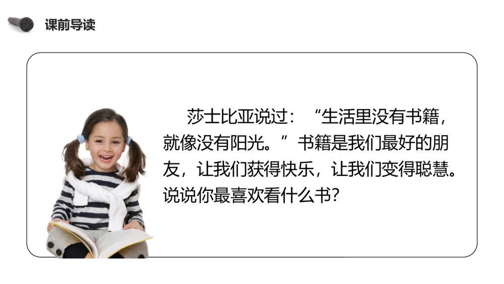 人教版六年级语文下册《第二单元·口语交际：同读一本书》PPT精品课件2